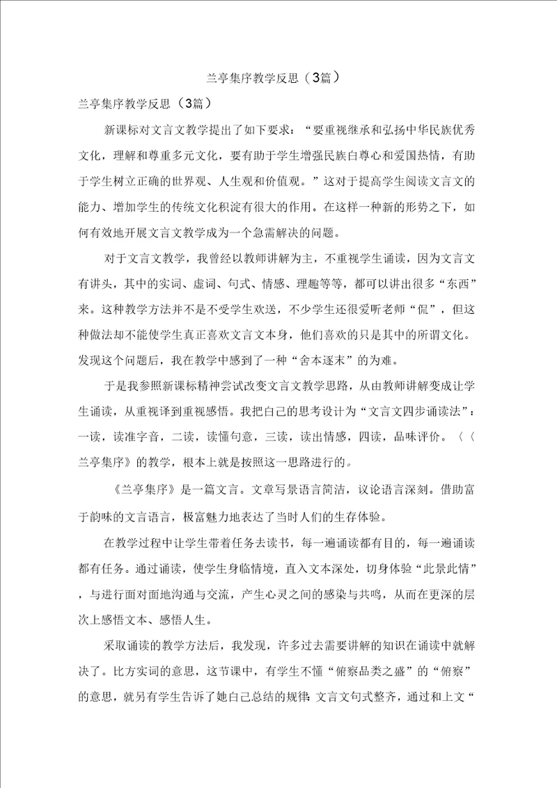 兰亭集序教学反思3篇