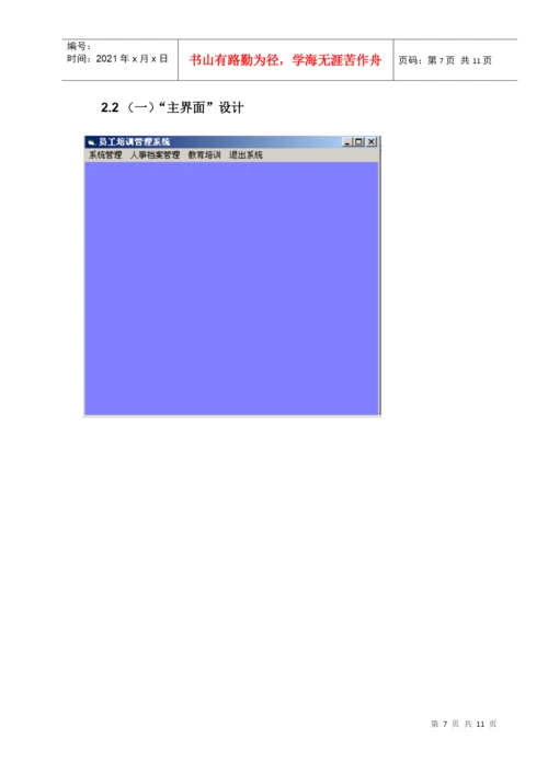 人力资源-2022VB员工培训管理系统(毕业论文).docx