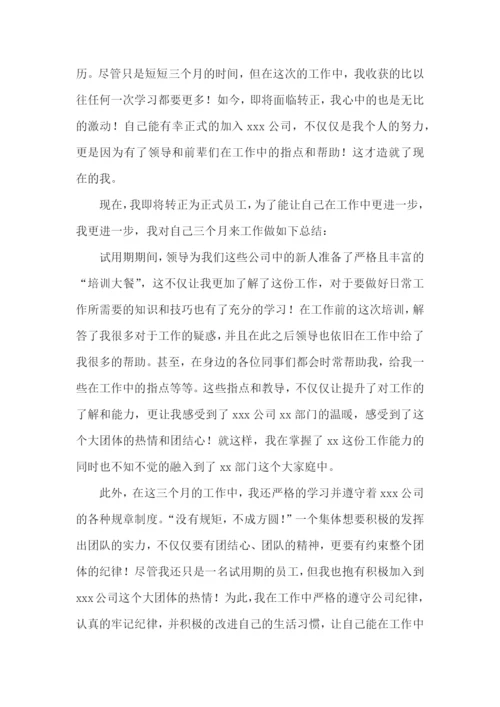 新员工试用期转正工作总结15篇.docx