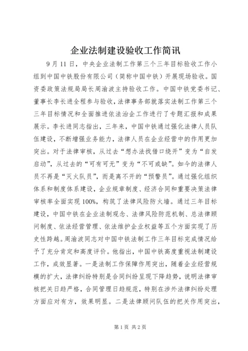 企业法制建设验收工作简讯.docx