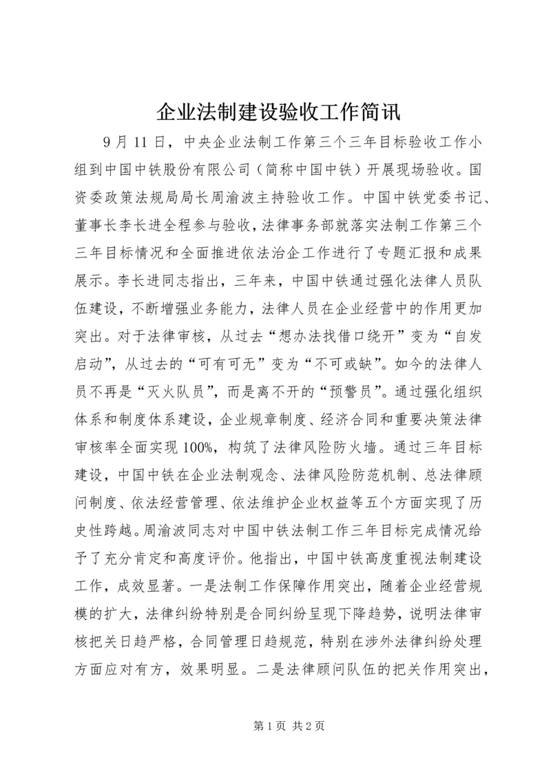 企业法制建设验收工作简讯.docx