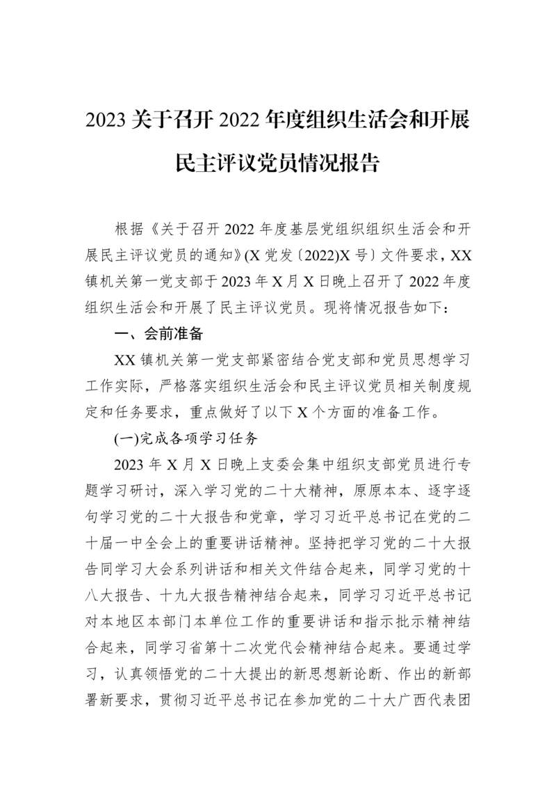 【组织生活会】2023关于召开2022年度组织生活会和开展民主评议党员情况报告.docx