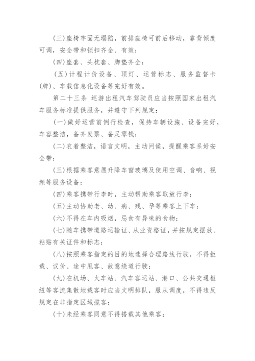 巡游出租汽车经营服务管理规定.docx