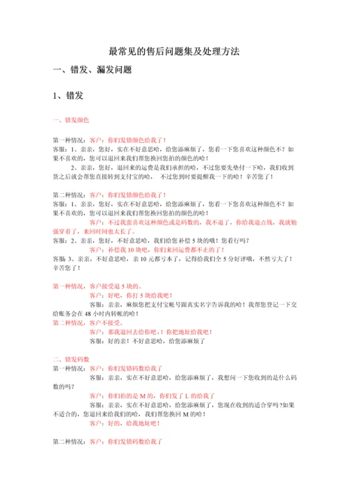 最常见的售后问题集及处理方法.docx