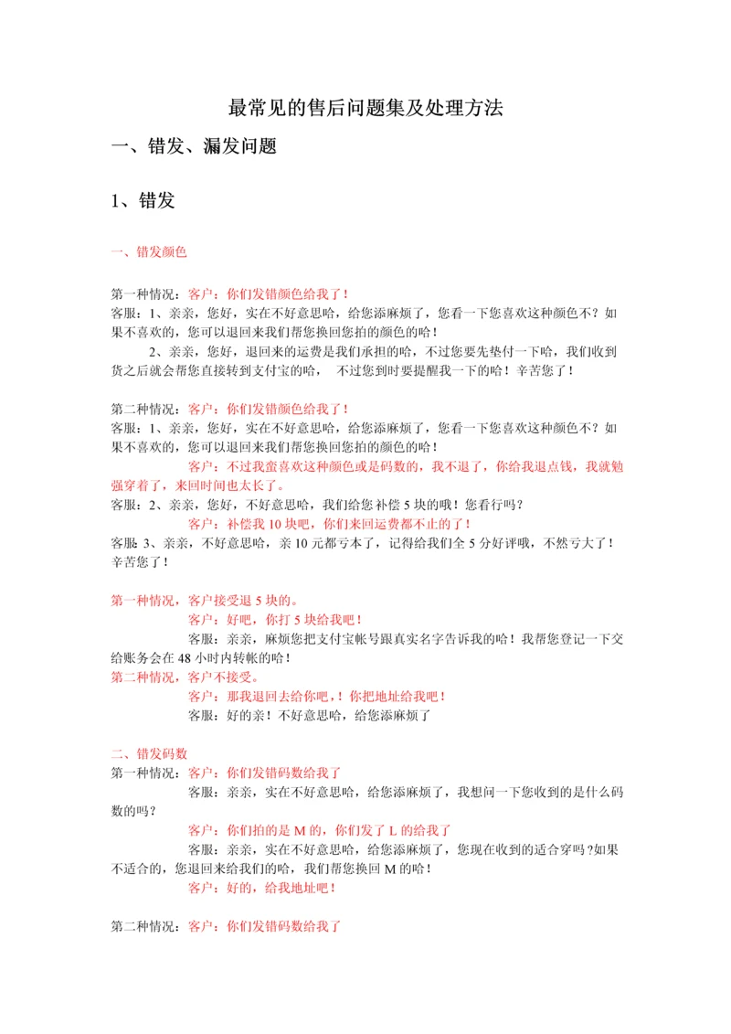 最常见的售后问题集及处理方法.docx