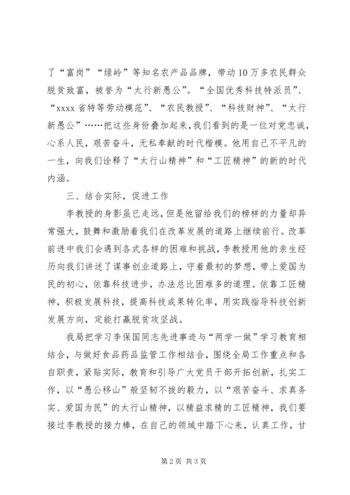 学习李保国事迹心得体会 (4).docx