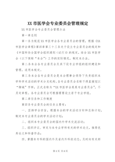 最新精编之XX市医学会专业委员会管理规定.docx