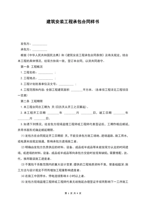 建筑安装工程承包合同样书.docx