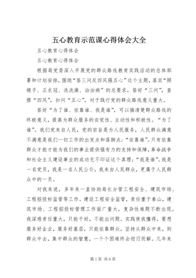 五心教育示范课心得体会大全.docx