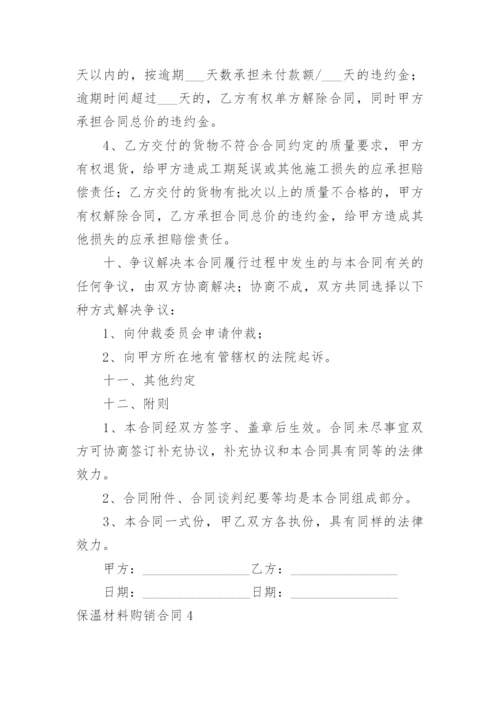 保温材料购销合同.docx