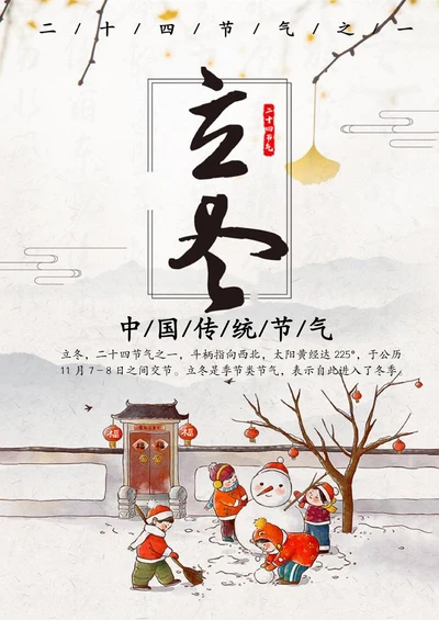 立冬节气宣传海报模板