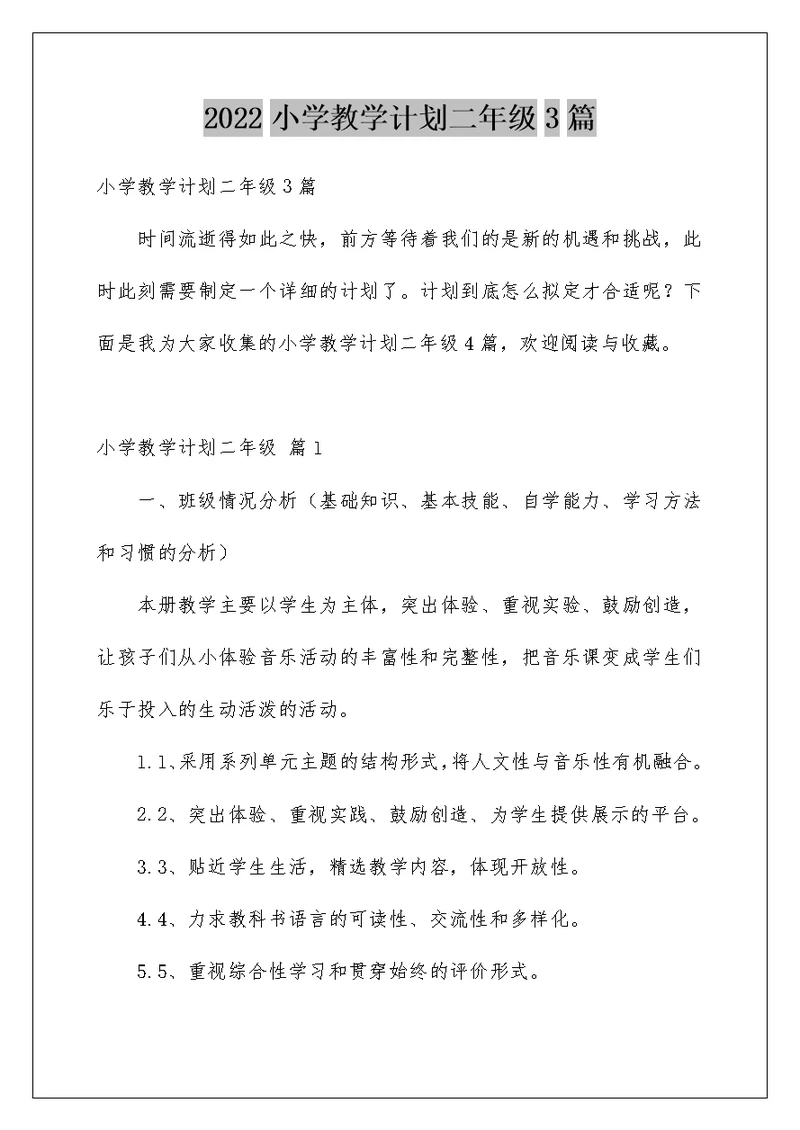 2022小学教学计划二年级3篇