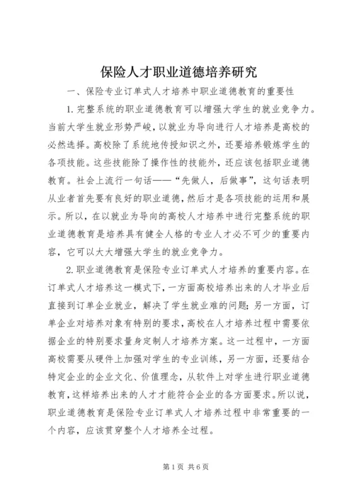 保险人才职业道德培养研究.docx
