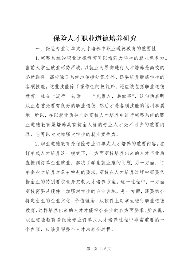 保险人才职业道德培养研究.docx