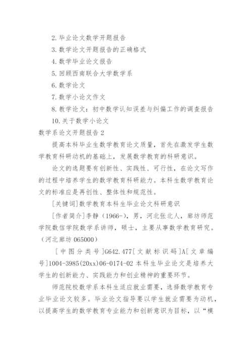 数学系论文开题报告.docx