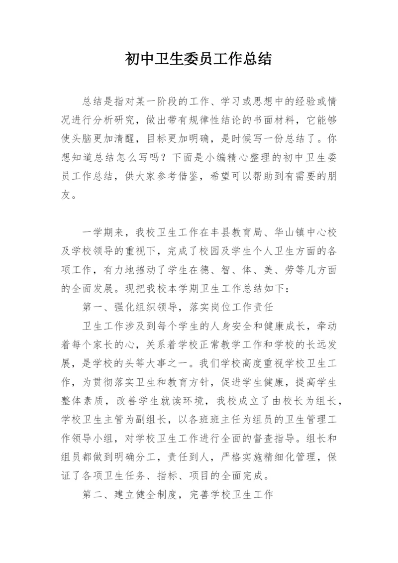 初中卫生委员工作总结.docx