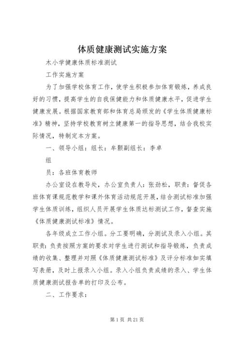 体质健康测试实施方案.docx