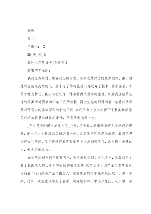 2022年教师入党申请书1500字范文