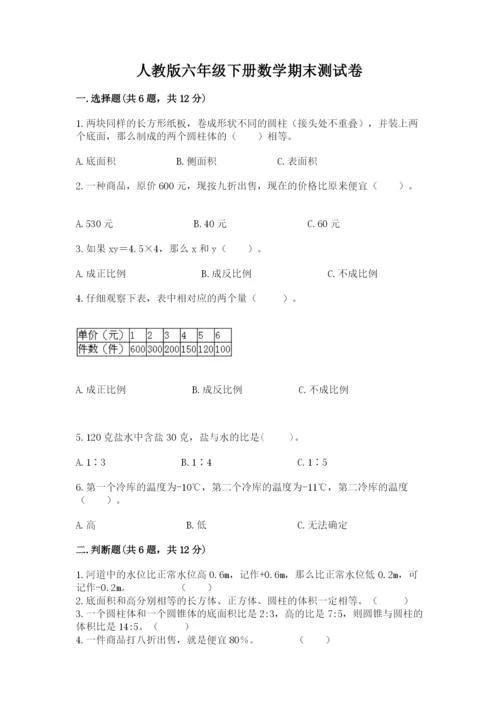 人教版六年级下册数学期末测试卷带答案（轻巧夺冠）.docx