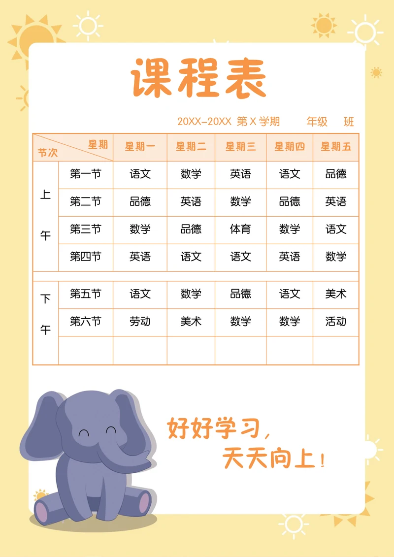 卡通课程表