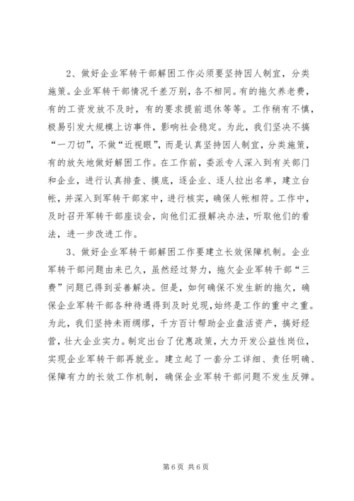 做好企业军转干部解困工作 (3).docx