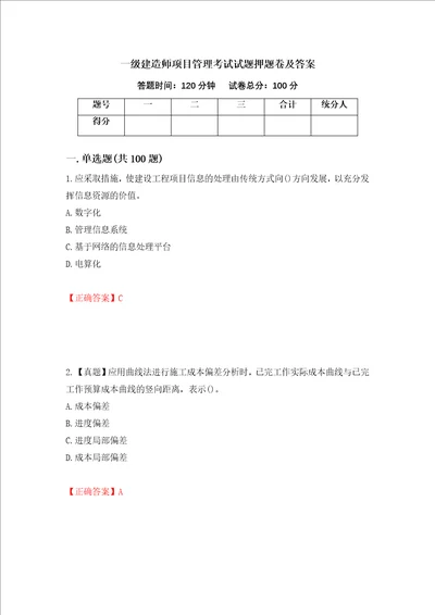 一级建造师项目管理考试试题押题卷及答案19