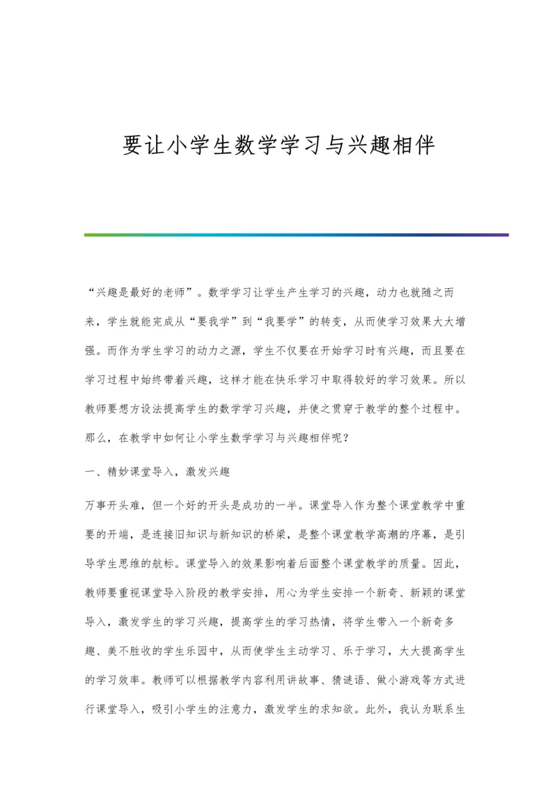 要让小学生数学学习与兴趣相伴.docx