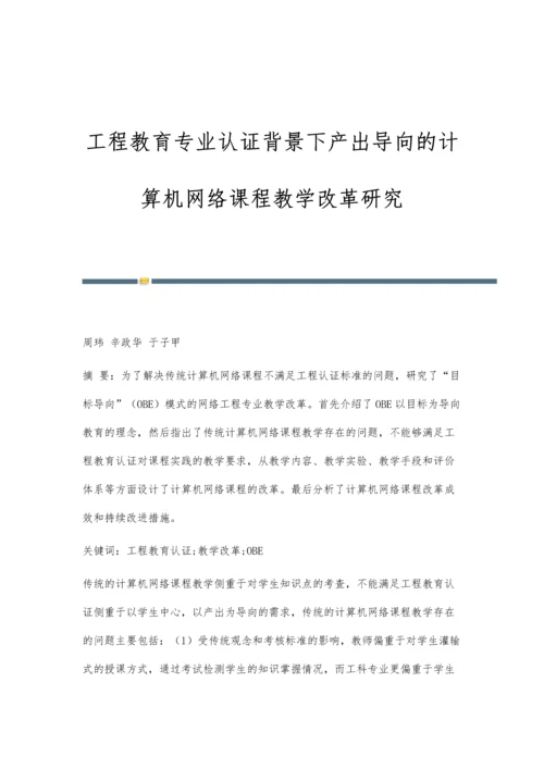 工程教育专业认证背景下产出导向的计算机网络课程教学改革研究.docx