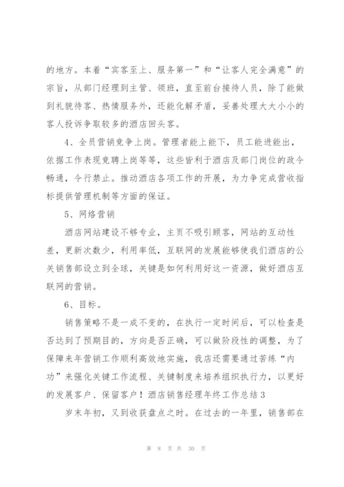 酒店销售经理年终工作总结.docx