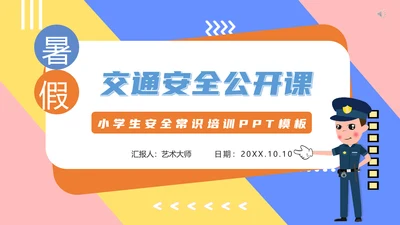 小学生交通安全知识培训PPT模板