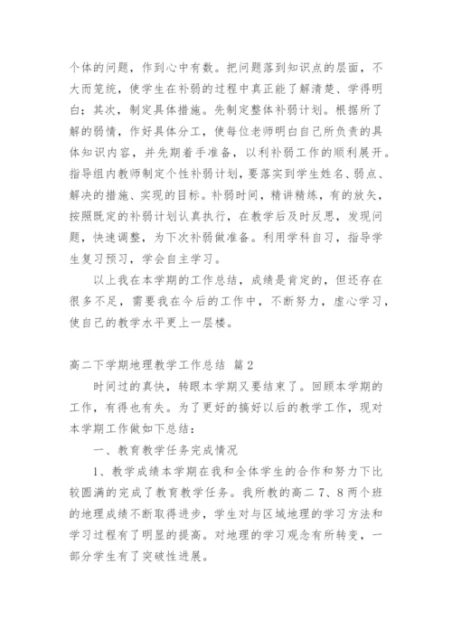 高二下学期地理教学工作总结.docx