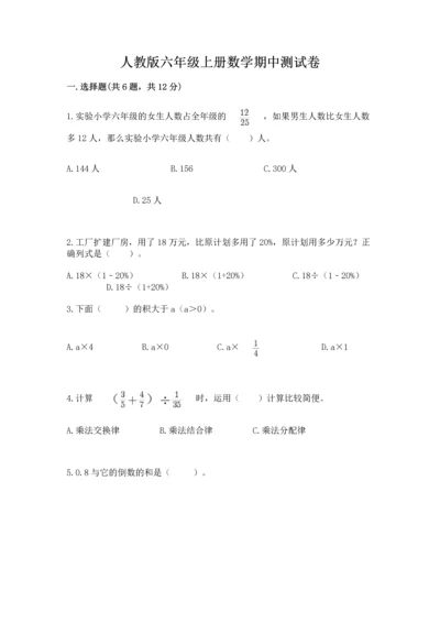 人教版六年级上册数学期中测试卷带答案（最新）.docx
