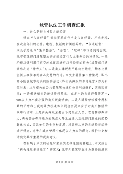 城管执法工作调查汇报 (6).docx