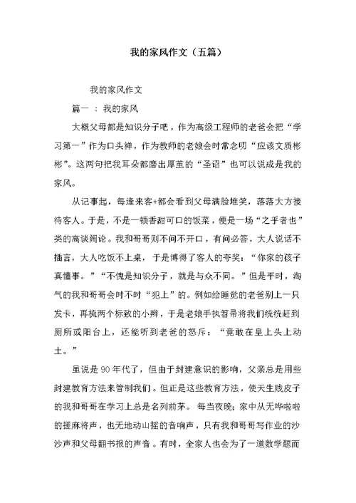 我的家风作文(五篇)(共8页)