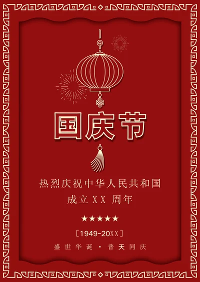 国庆节庆祝国庆节海报