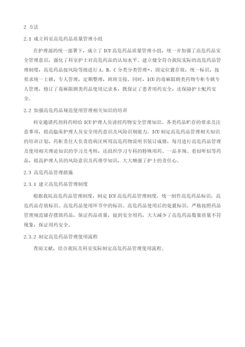 高危药品规范管理在ICU工作中的应用及效果评价.docx