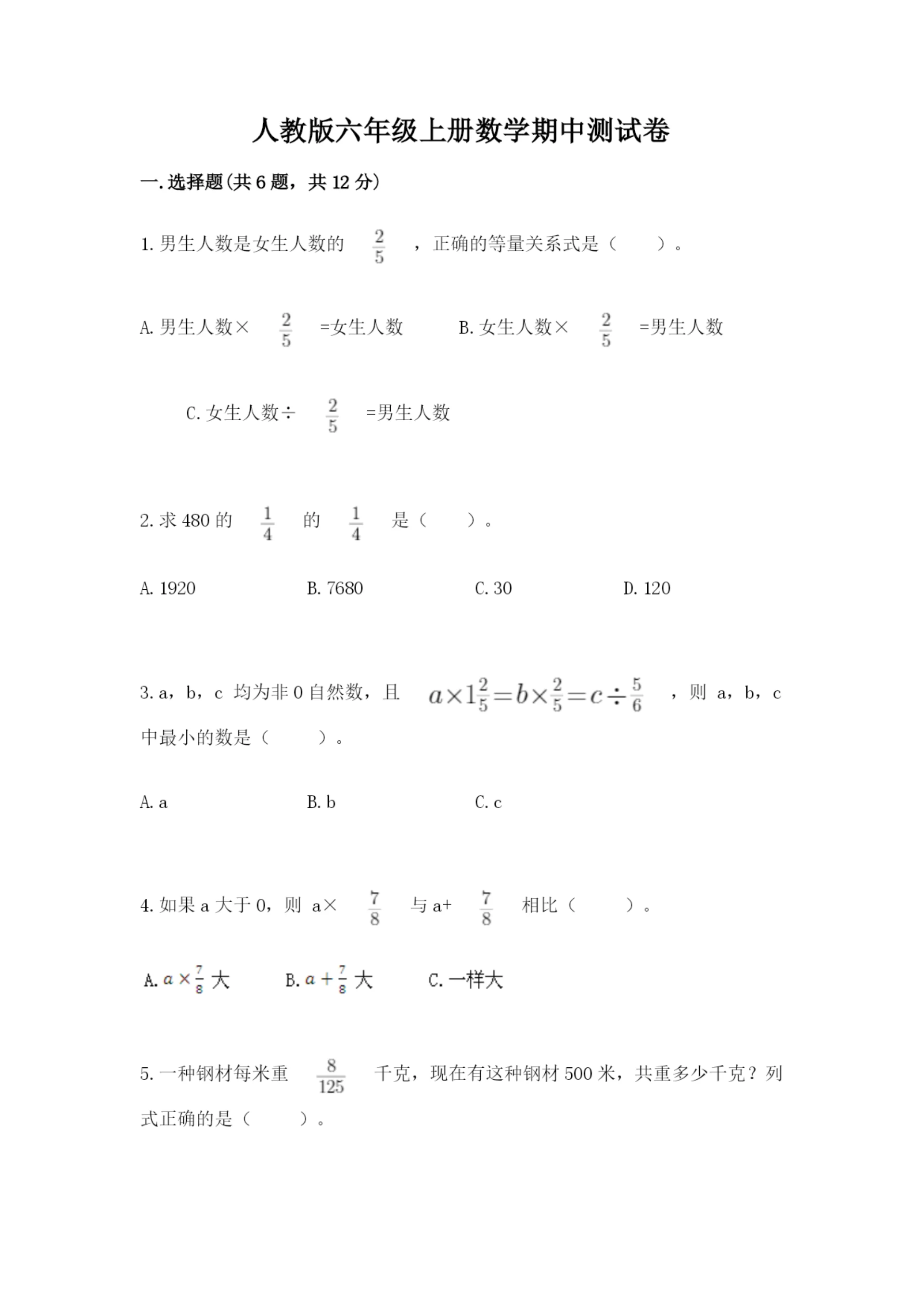 人教版六年级上册数学期中测试卷a4版打印.docx