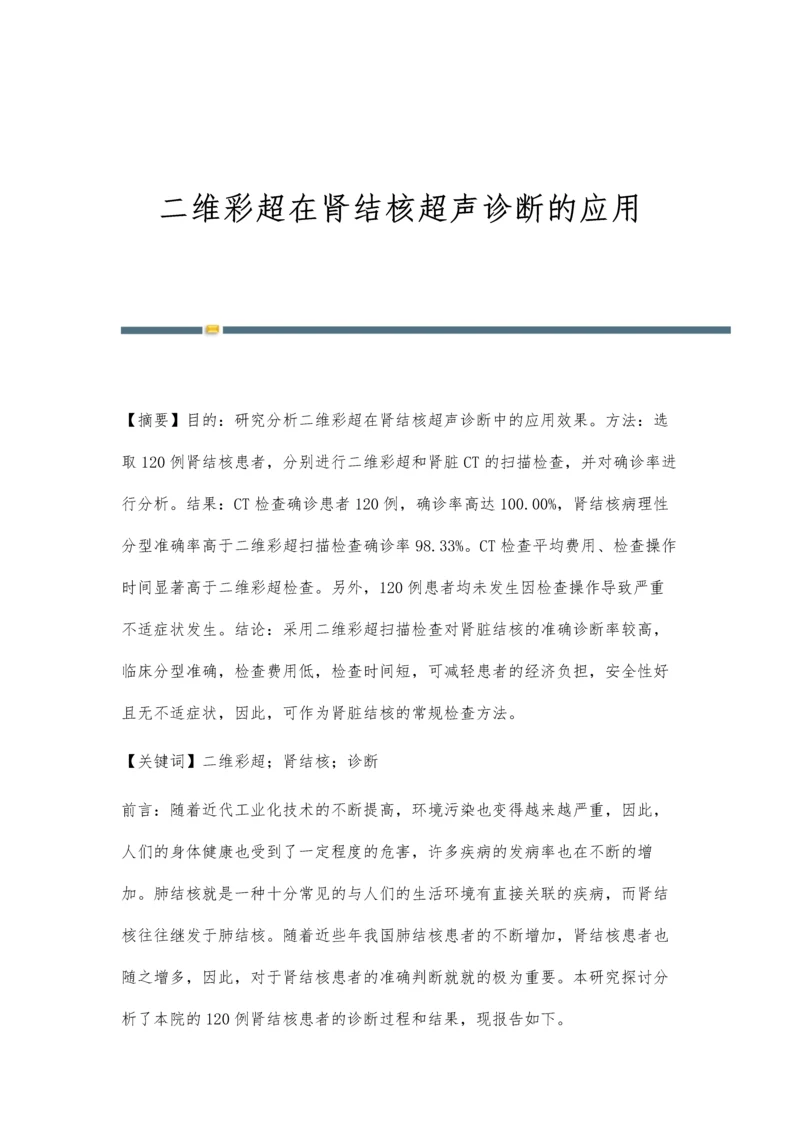 二维彩超在肾结核超声诊断的应用.docx