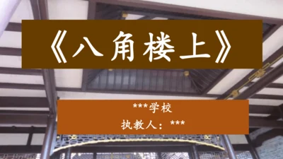 第15课《八角楼上》课件