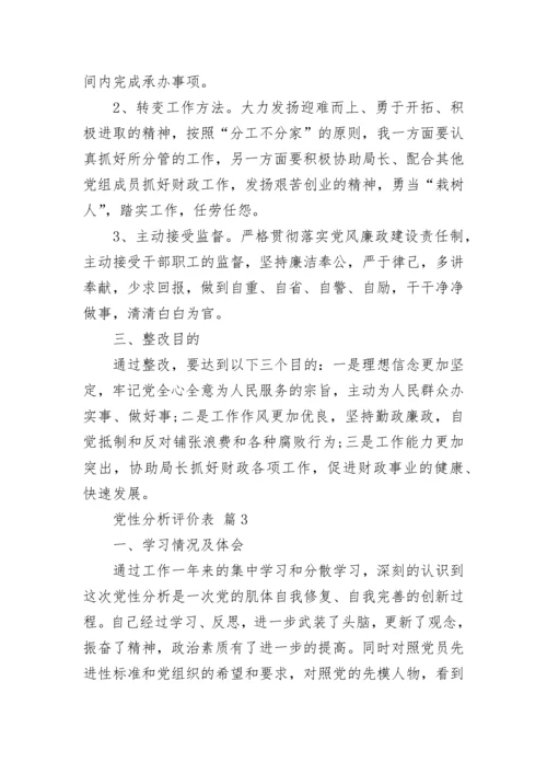 党性分析评价表.docx