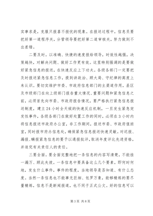 全市政务信息会致辞一.docx