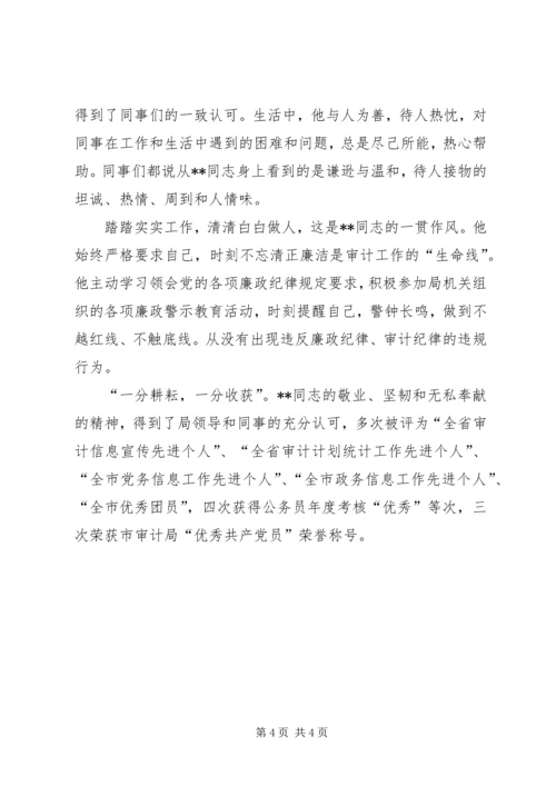 审计局优秀党员事迹材料.docx