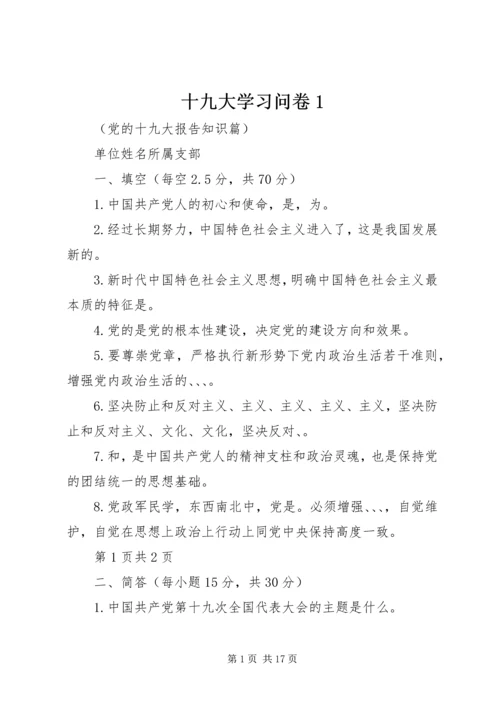 十九大学习问卷1.docx