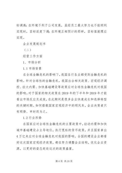 企业发展规划书.docx