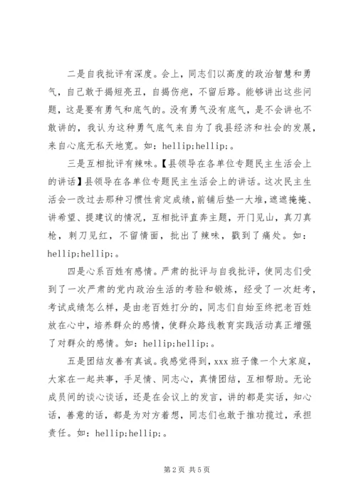 县领导在各单位专题民主生活会上的讲话.docx