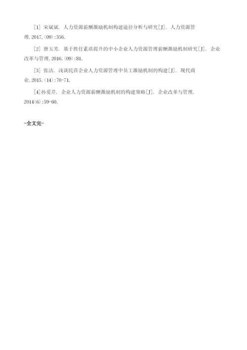 试分析企业人力资源薪酬激励机制的构建方案.docx