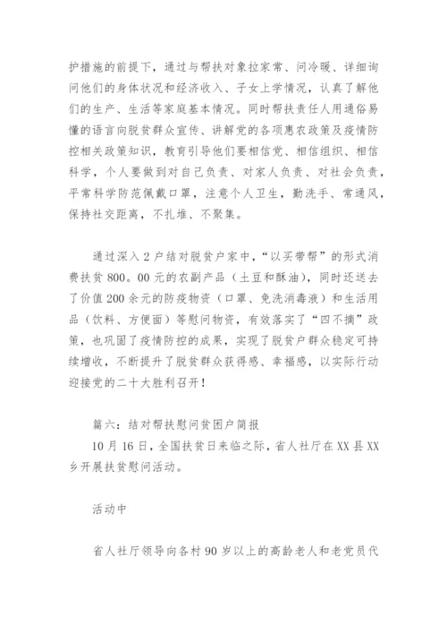 结对帮扶慰问贫困户简报(精选8篇).docx