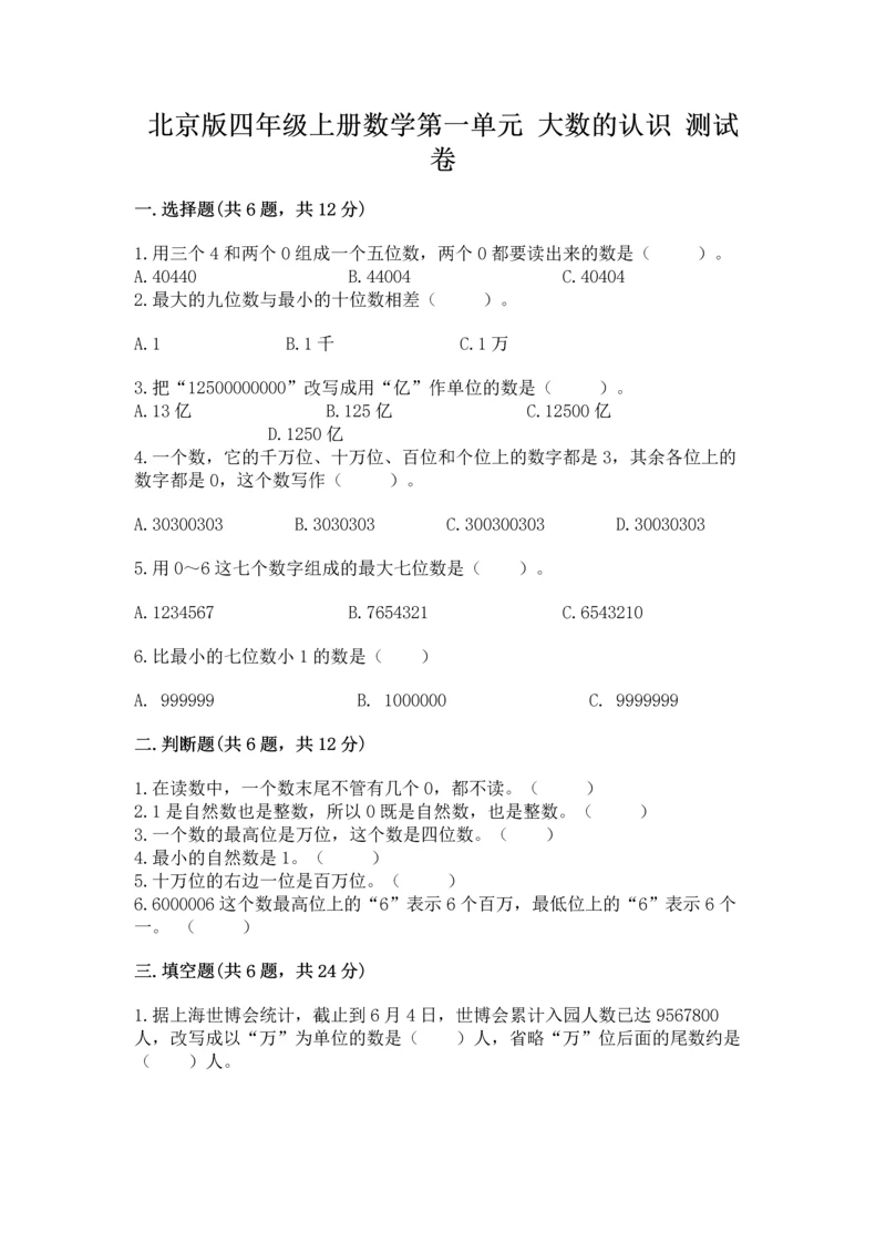 北京版四年级上册数学第一单元 大数的认识 测试卷带答案（突破训练）.docx