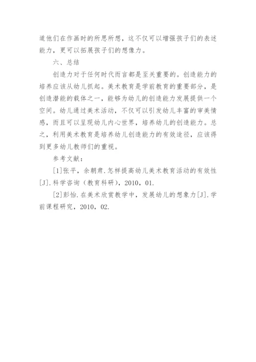 浅谈美术教育中幼儿创造力的培养论文.docx