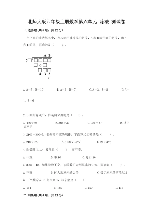 北师大版四年级上册数学第六单元 除法 测试卷精品【各地真题】.docx